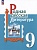 Родная русская литература. 9 класс. Учебник. Александрова О.М., Аристова М.А., Беляева Н.В.  фото, kupilegko.ru