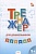 Тренажер для дошкольников. Письмо. Марголина И.В.  фото, kupilegko.ru