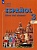 Испанский язык. 3 класс. Углублённый уровень. Учебник. В двух частях. Часть 1. Воинова А.А., Бухарова Ю.А., Морено К.В.  фото, kupilegko.ru