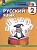 Русский язык. 2 класс. Учебник. В двух частях. Часть 1. Соловейчик М.С., Кузьменко Н.С.  фото, kupilegko.ru